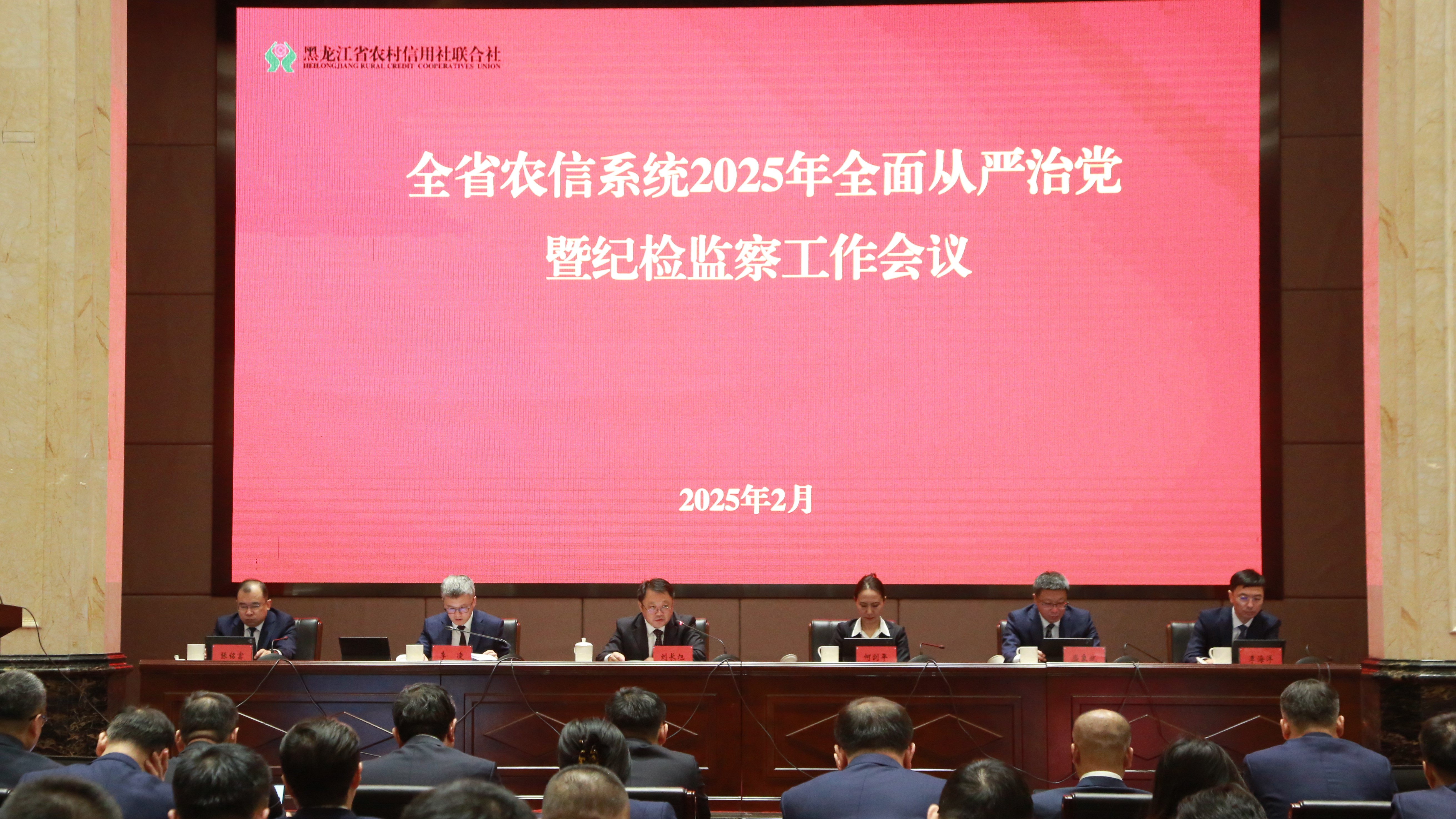 省联社召开全省农信系统2025年全面从严治党暨纪检监察工作会议