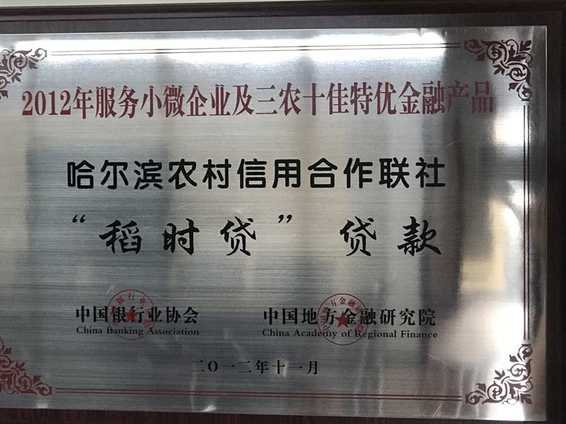 哈尔滨市农村信用合作社联合社“稻时贷”信贷产品荣获2012年服务小微企业及三农十佳特优金融产品