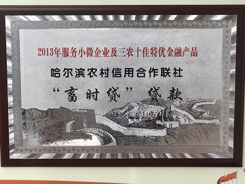 哈尔滨市农村信用合作社联合社“畜时贷”信贷产品荣获2013年服务小微企业及三农十佳特优金融产品