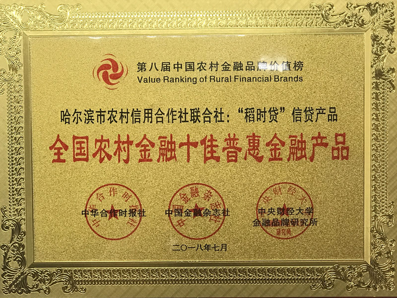 哈尔滨市农村信用合作社联合社“稻时贷”信贷产品荣获全国农村金融十佳普惠金融产品
