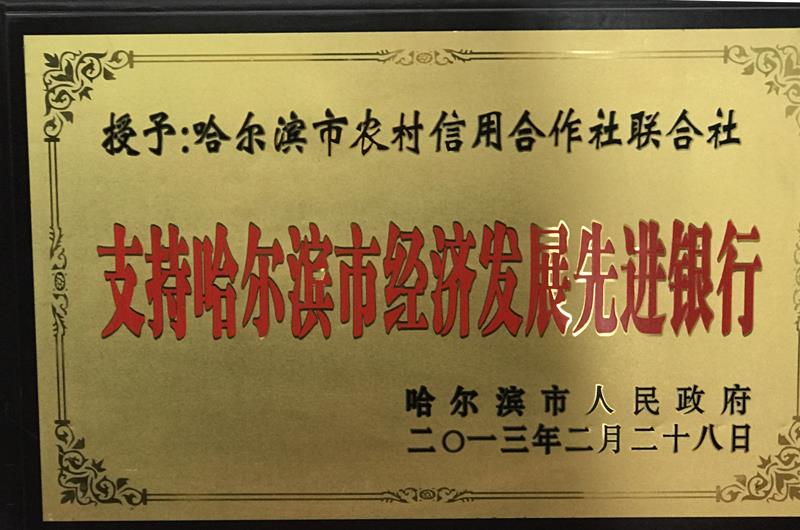 哈尔滨市农村信用合作社联合社被哈尔滨市人民政府授予“支持哈尔滨市经济发展先进银行”荣誉称号