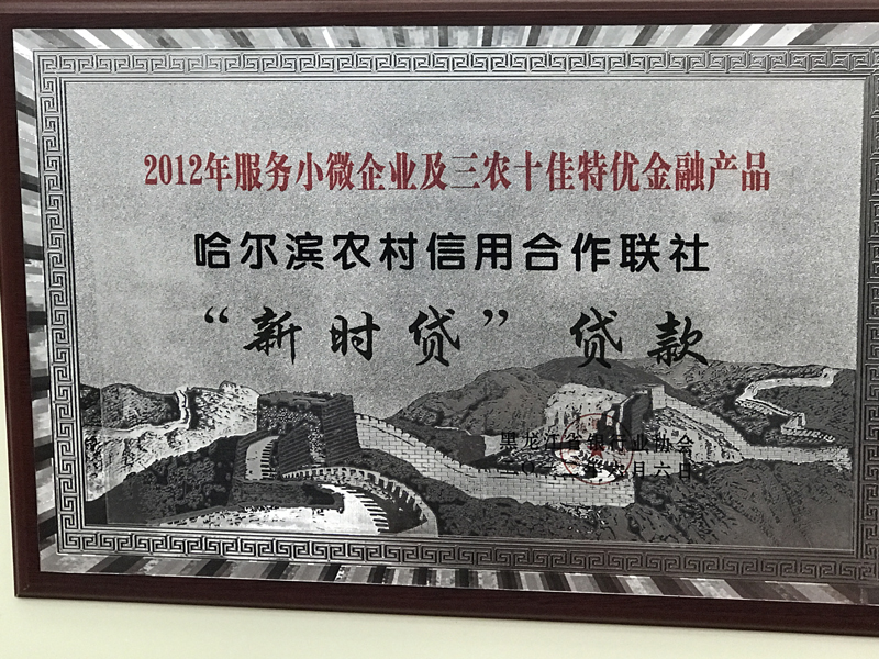哈尔滨市农村信用合作社联合社“新时贷”信贷产品荣获2012年服务小微企业及三农十佳特优金融产品